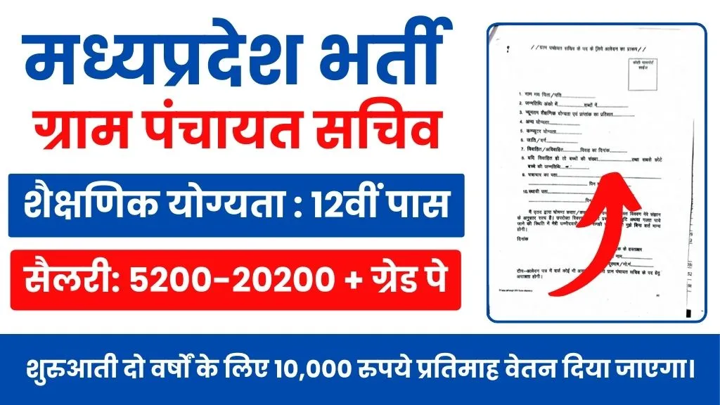 MP Panchayat Sachiv Vacancy 2024