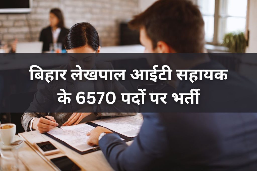 Bihar Lekhpal IT Sahayak Bharti 2024