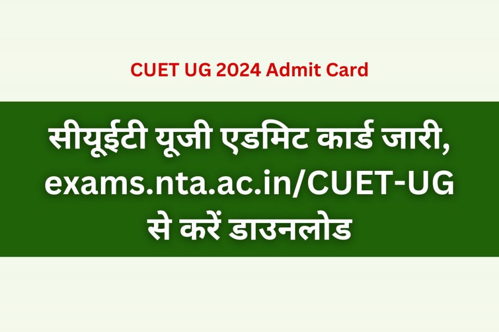 CUET UG Admit Card 2024